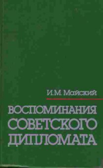 Книга Майский И.М. Воспоминания советского дипломата, 11-9576, Баград.рф